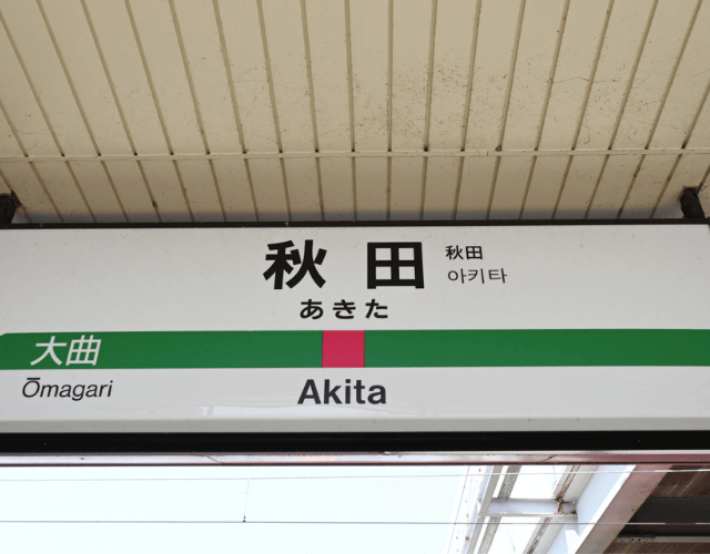 Akita Signboard - かさこ@背景資料写真家